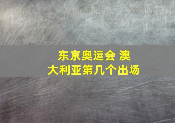 东京奥运会 澳大利亚第几个出场